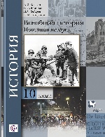 Всеобщая история. Новейшая история. 10 класс. Учебник. Базовый и углубленный уровни