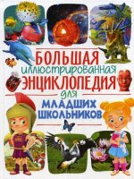 Большая иллюстриров.энциклопед.для младших школьн