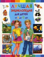 Лучшая энциклопедия для детей от 6 до 12 лет