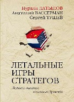 Летальные игры стратегов. Ледяное дыхание огненного дракона