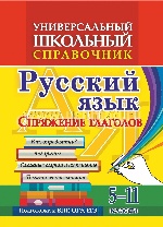 Универсальн.школьн.справочник 5-11кл Русский язык