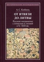 От Ятвязи до Литвы. Русское пограничье с ятвягами и Литвой в X-XIII веках