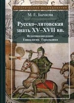 Русско-литовская знать XV-XVII вв