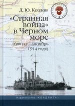 Денис Козлов: "Странная война" в Черном море (август-октябрь 1914 года)