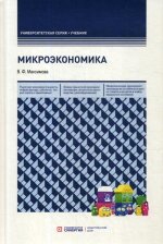 Микроэкономика: Учебник. 8-е изд., перераб. и доп