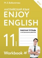 Английский язык. Enjoy English. 11 класс. Рабочая тетрадь. ФГОС