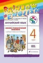 Английский язык. Rainbow English. 4 класс. Лексико-грамматический практикум. ФГОС