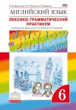 Английский язык. Rainbow English. 6 класс. Лексико-грамматический практикум. Вертикаль. ФГОС