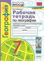 Рабочая тетрадь по географии. 7 класс. К учебнику А. И. Алексеева, В. В. Николиной