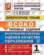 ВСОКО Литературное чтение 1кл. 11 вариантов. ТЗ