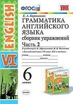 Грамматика английского языка. Сборник упражнений. 6 класс. Часть 2. К учебнику О. В. Афанасьевой, И. В. Михеевой