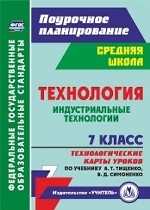 Технология. Индустриальные технологии. 7 класс. Технологические карты уроков по учебнику А. Т. Тищенко, В. Д. Симоненко