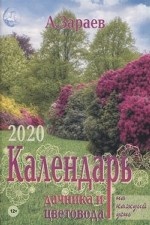 Брошюра " Календарь дачника и цветовода 2020 год на каждый день"