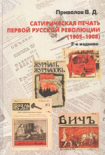 Сатирическая печать первой русской революции (1905 - 1908) Изд. 2, испр. и доп