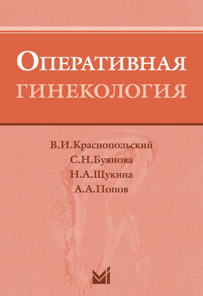 Оперативная гинекология