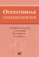 Оперативная гинекология
