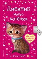 Дневник моего котёнка (с фигурным замочком, Китай)