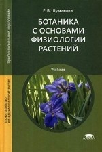 Ботаника с основами физиологии растений. Учебник для студентов учреждений среднего профессионального образования