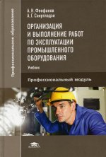 Организация и выполнение работ по эксплуатации промышленного оборудования (2-е изд., стер.) учебник