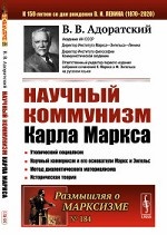 Научный коммунизм Карла Маркса. Выпуск №184