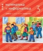 Математика и информатика. 3-й класс. Учебник. Часть 1