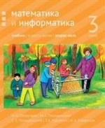 Математика и информатика. 3-й класс. Учебник. Часть 2