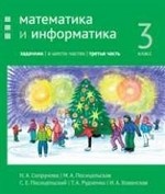 Математика и информатика. 3-й класс. Задачник. Часть 3