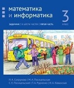 Математика и информатика. 3-й класс. Задачник. Часть 5