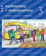 Математика и информатика. 3-й класс. Учебник. Часть 5