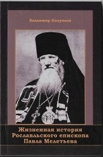 Жизненная история Рославльского епископа Павла Мелетьева