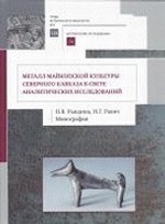 Металл майкопской культуры Северного Кавказа в свете аналитических исследований: монография