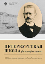 Петербургская школа философии права: К 150-летию со дня рождения Льва Петражицкого