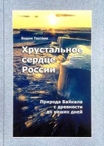 Хрустальное сердце России. Природа Байкала с древности до наших дней