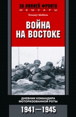 Война на Востоке. Дневник командира моторизованной роты. 1941—1945