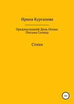 Предпоследний день осени. Письма Солнцу