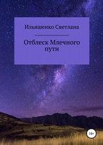 Отблеск Млечного пути. Сборник стихотворений