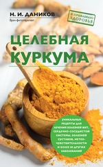 Целебная куркума