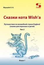 Сказки кота Wish`a. Путешествие по волшебной стране England (сказки для взрослых и детей). Том 2. Книга 1