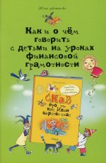 Как и о чём говорить с детьми на уроках финансовой грамотности