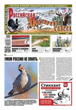 Российская Охотничья Газета 17-2019