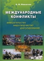 Международные конфликты: вмешательство, миротворчество, урегулирование. Учебник