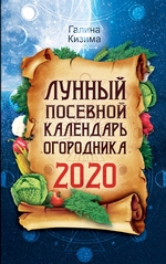 Лунный посевной календарь огородника на 2020 год