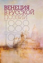 Венеция в русской поэзии: Опыт антологии. 1888–1972