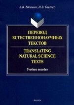 Перевод естественнонаучных текстов