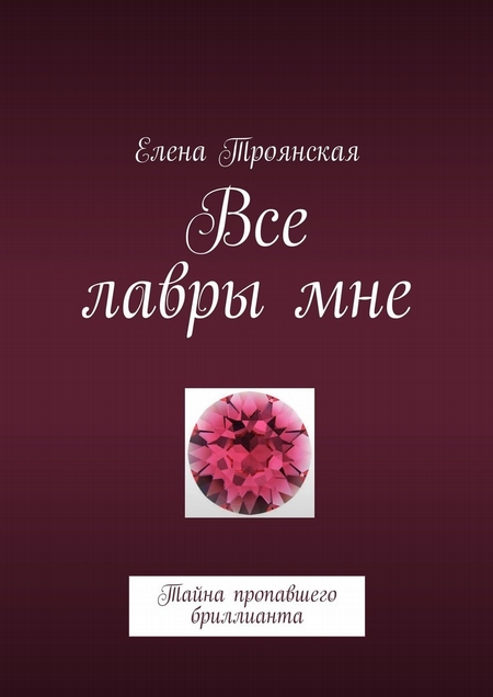Все лавры мне. Тайна пропавшего бриллианта
