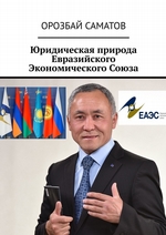 Юридическая природа Евразийского Экономического Союза