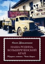 Наша Родина, Большереченский край. Народная летопись. Часть вторая