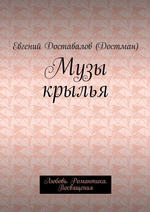 Музы крылья. Любовь. Романтика. Посвящения