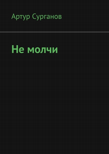 Не молчи
