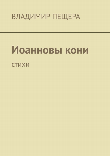 Иоанновы кони. Стихи